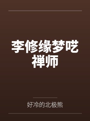 李修缘梦呓禅师