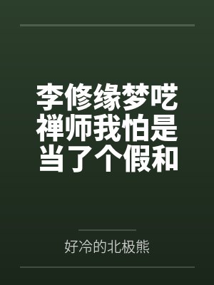 李修缘梦呓禅师我怕是当了个假和尚
