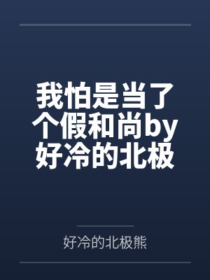 我怕是当了个假和尚by好冷的北极熊