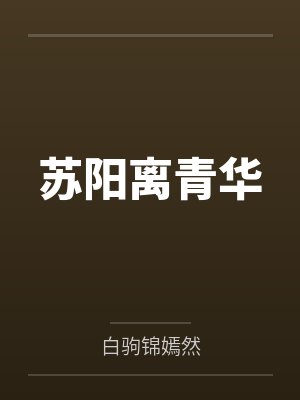 苏阳离青华
