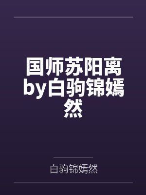 国师苏阳离by白驹锦嫣然