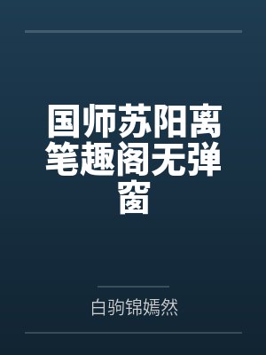 国师苏阳离笔趣阁无弹窗
