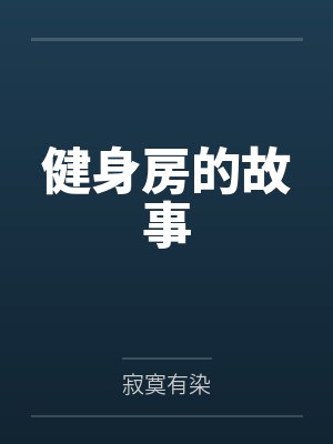 健身房的故事