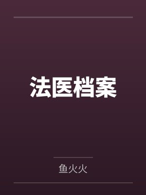 陈慕傅菲法医档案