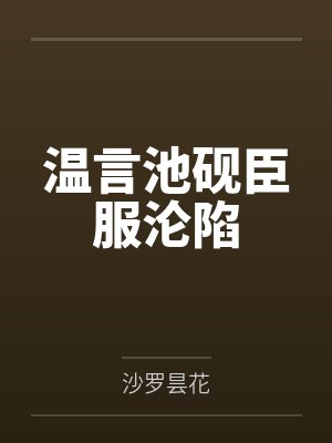 温言池砚臣服沦陷