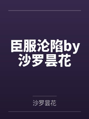 臣服沦陷by沙罗昙花