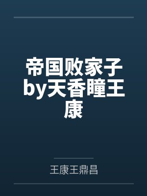 帝国败家子by天香瞳王康