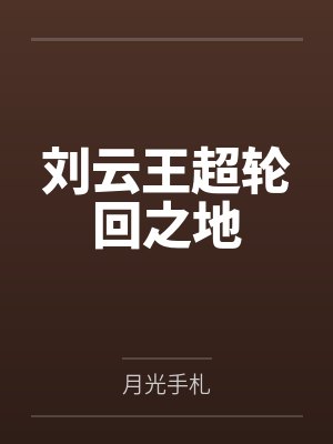刘云王超轮回之地