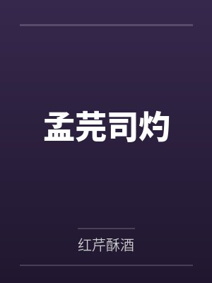 孟芫司灼