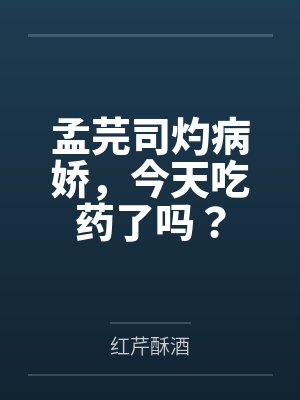孟芫司灼病娇，今天吃药了吗？