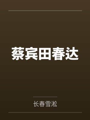 蔡宾田春达