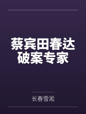 蔡宾田春达破案专家