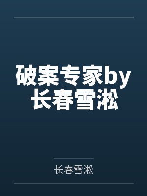 破案专家by长春雪淞