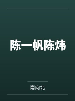 陈一帆陈炜
