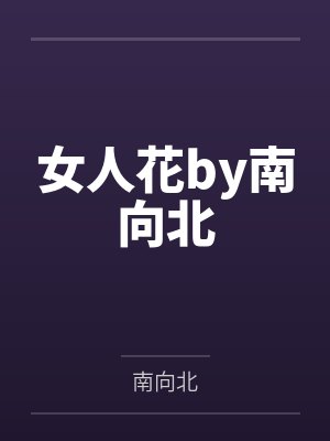 女人花by南向北