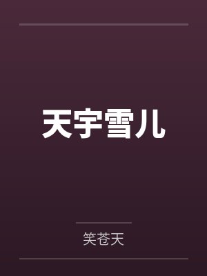 天宇雪儿