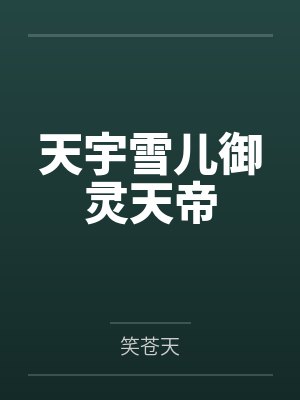 天宇雪儿御灵天帝
