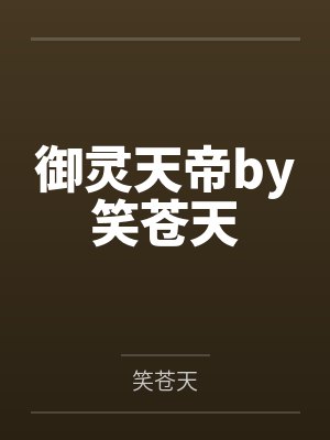 御灵天帝by笑苍天