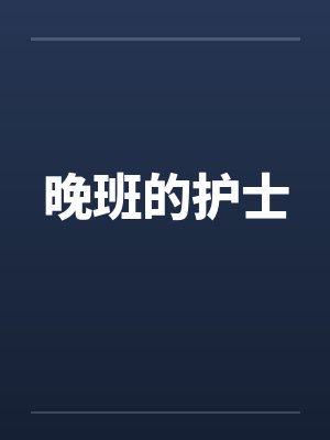 晚班的护士 晚班的护士
