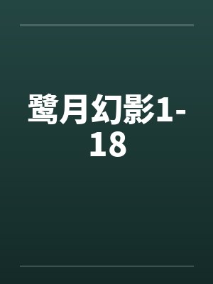 鹭月幻影1-18 鹭月幻影1-18