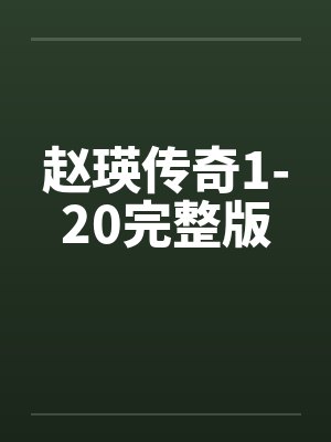 赵瑛传奇1-20完整版 赵瑛传奇1-20完整版