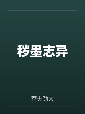秽墨志异笔趣阁无弹窗 秽墨志异笔趣阁无弹窗