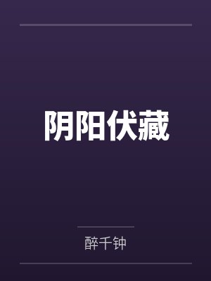 阴阳伏藏 阴阳伏藏