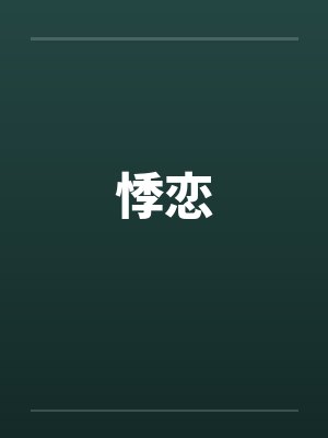 悸恋 悸恋