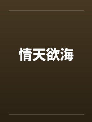 情天欲海 情天欲海