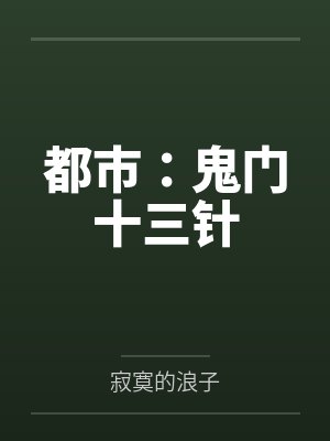 都市:鬼门十三针 都市:鬼门十三针