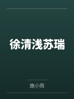 徐清浅苏瑞