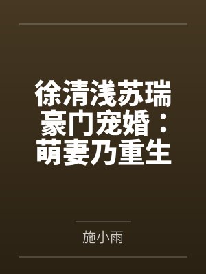 徐清浅苏瑞豪门宠婚：萌妻乃重生