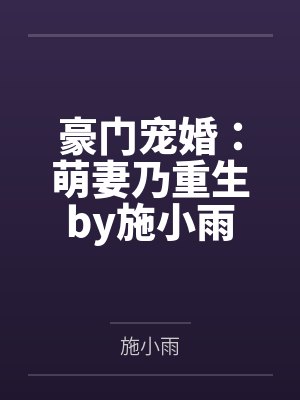 豪门宠婚：萌妻乃重生by施小雨