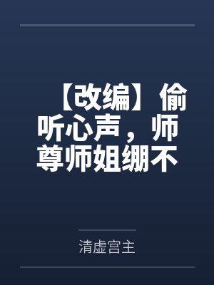 【改编】偷听心声，师尊师姐绷不住了by清虚宫主