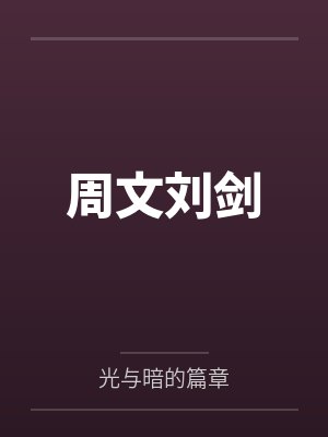 周文刘剑