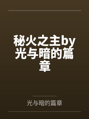 秘火之主by光与暗的篇章