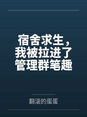 宿舍求生，我被拉进了管理群笔趣阁无弹窗