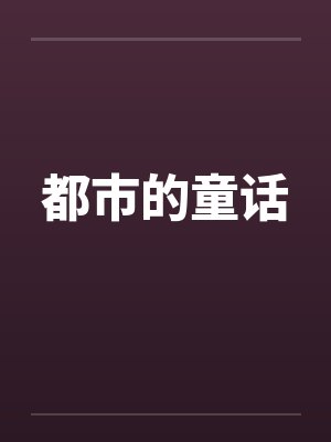 都市的童话 都市的童话