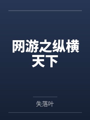 网游之纵横天下