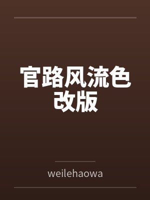 官路风流色改版
