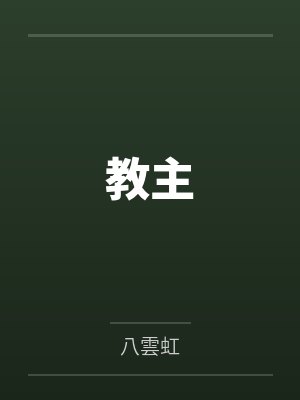 教主