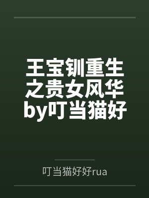 王宝钏重生之贵女风华by叮当猫好好rua