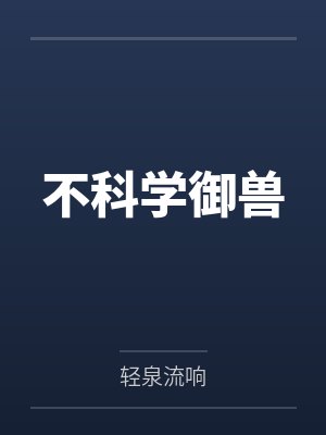不科学御兽 不科学御兽