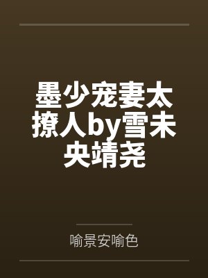 墨少宠妻太撩人by雪未央靖尧