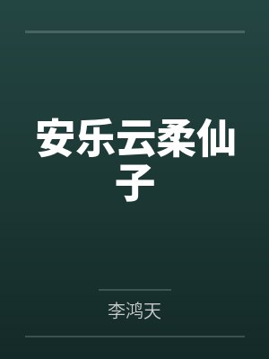 安乐云柔仙子