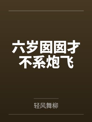 六岁囡囡才不系炮飞