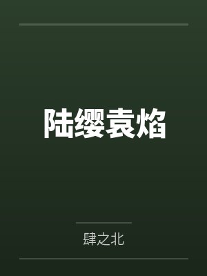 陆缨袁焰