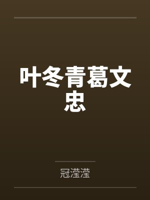 叶冬青葛文忠