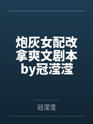 炮灰女配改拿爽文剧本by冠滢滢