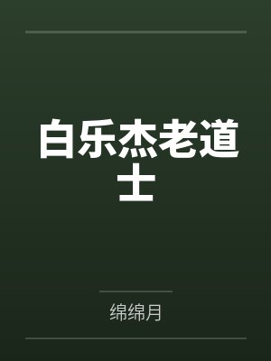 白乐杰老道士
